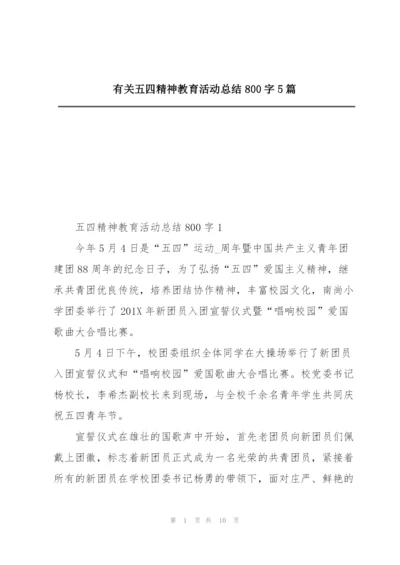 有关五四精神教育活动总结800字5篇.docx