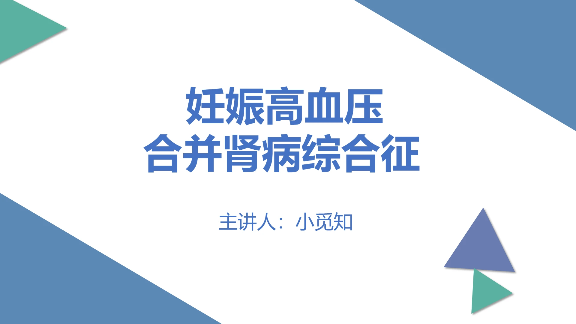 深蓝色商务风孕妇高血压护理PPT模板肾病综合征护理查房