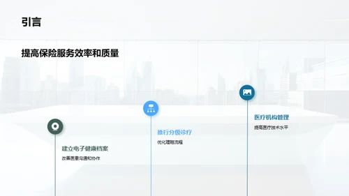 医保模式卓越革新