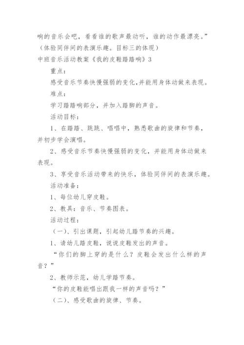 中班音乐活动教案《我的皮鞋踏踏响》.docx