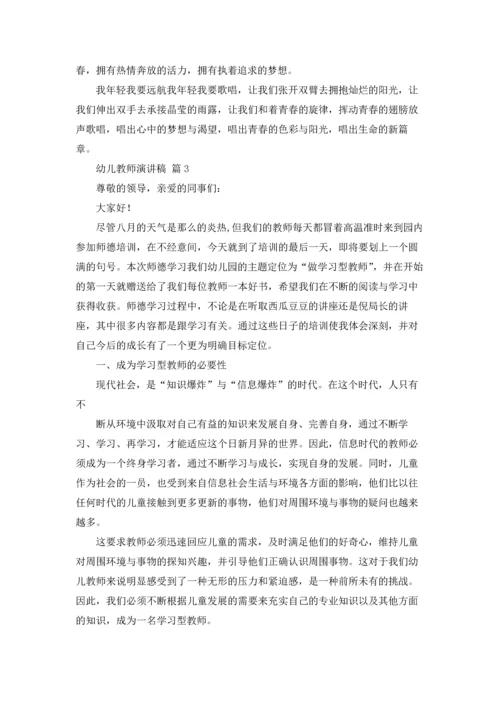 有关幼儿教师演讲稿集锦九篇.docx