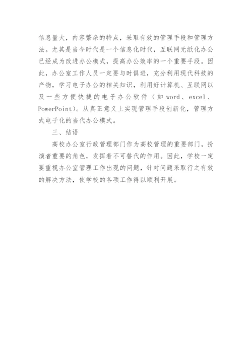 高校办公室行政管理的思考的论文.docx