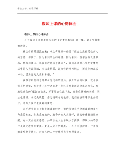 最新教师上课的心得体会优选例文10篇文档选编.docx