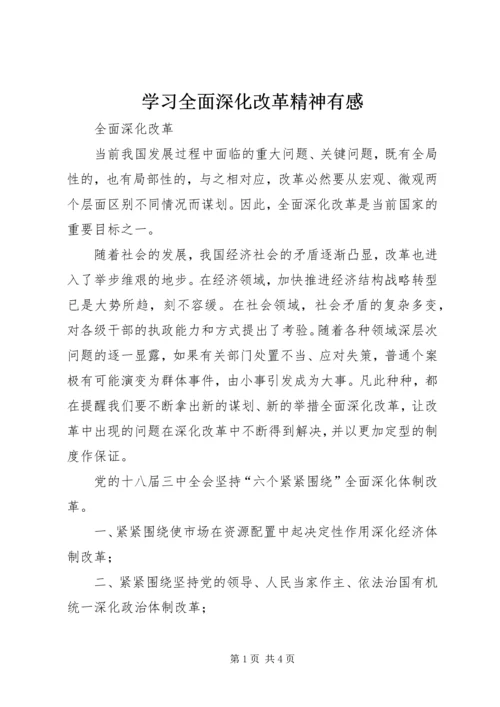 学习全面深化改革精神有感 (3).docx