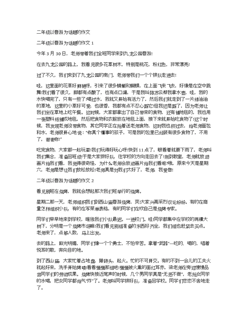 二年级以春游为话题的作文