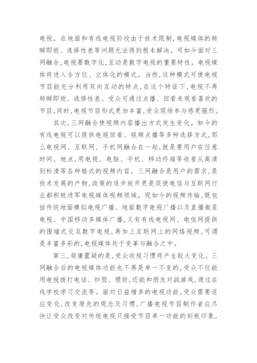 三网融合新时代传统电视媒体的发展论文.docx