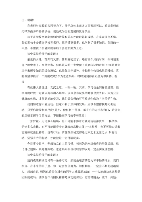 初中家长给孩子的寄语.docx