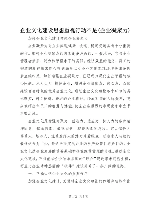 企业文化建设思想重视行动不足(企业凝聚力) (5).docx