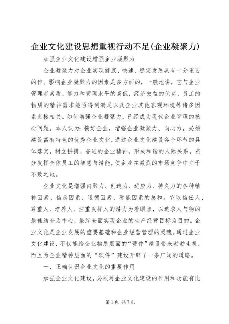 企业文化建设思想重视行动不足(企业凝聚力) (5).docx