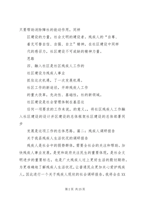 残疾人社会工作调研报告调研报告与问卷调查 (3).docx