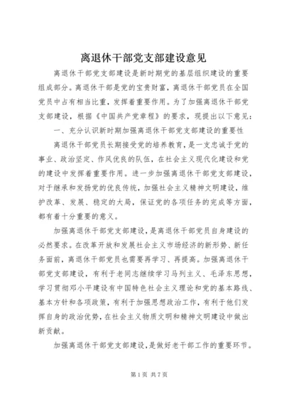 离退休干部党支部建设意见 (6).docx