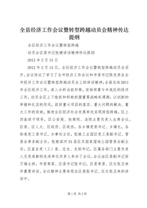 全县经济工作会议暨转型跨越动员会精神传达提纲 (4).docx