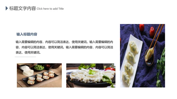 中国传统美食文化手工水饺ppt动态模板