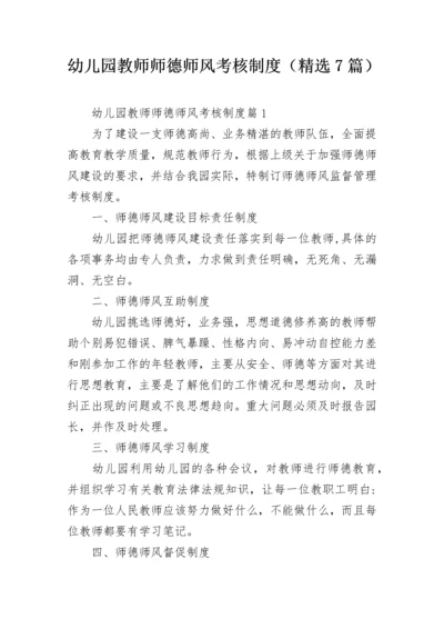 幼儿园教师师德师风考核制度（精选7篇）.docx