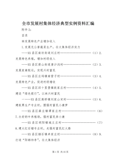 全市发展村集体经济典型实例资料汇编.docx