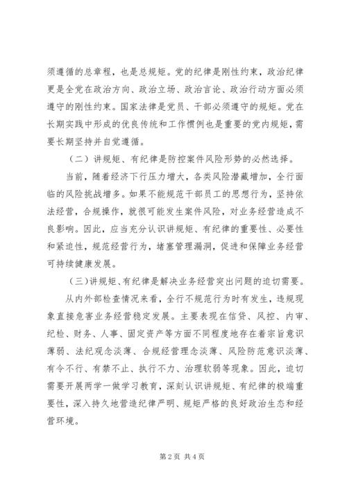 最新银行讲规矩有纪律党课材料.docx