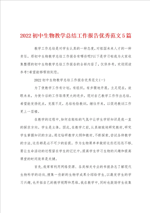 2022初中生物教学总结工作报告优秀范文5篇