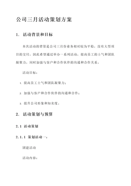 公司三月活动策划方案