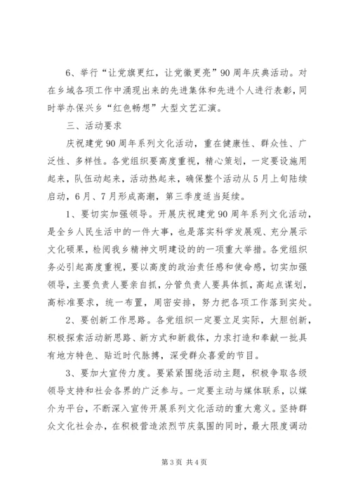 某乡开展庆祝建党90周年系列活动 (3).docx