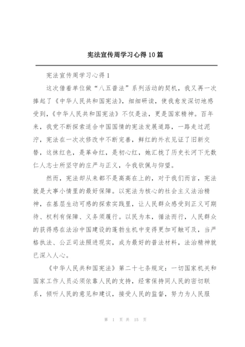 宪法宣传周学习心得10篇.docx