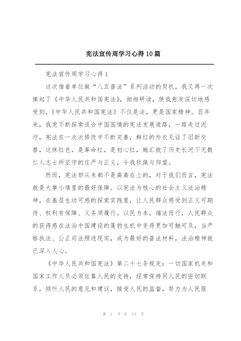 宪法宣传周学习心得10篇.docx