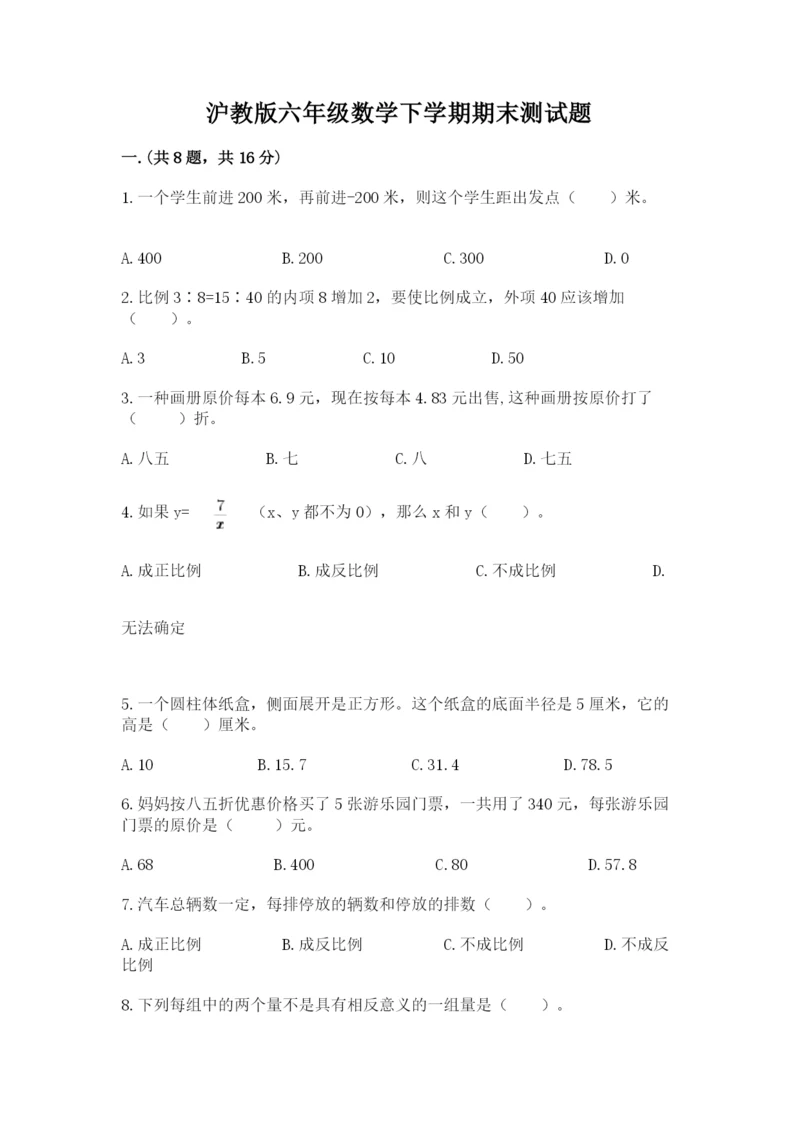 沪教版六年级数学下学期期末测试题及答案（名师系列）.docx