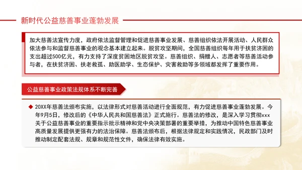 健全保障改善民生着力发展新时代公益慈善事业党课