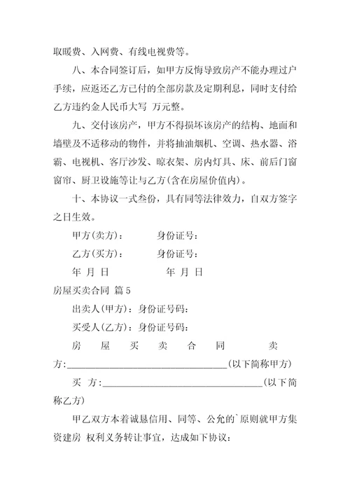 2022房屋买卖合同模板7篇