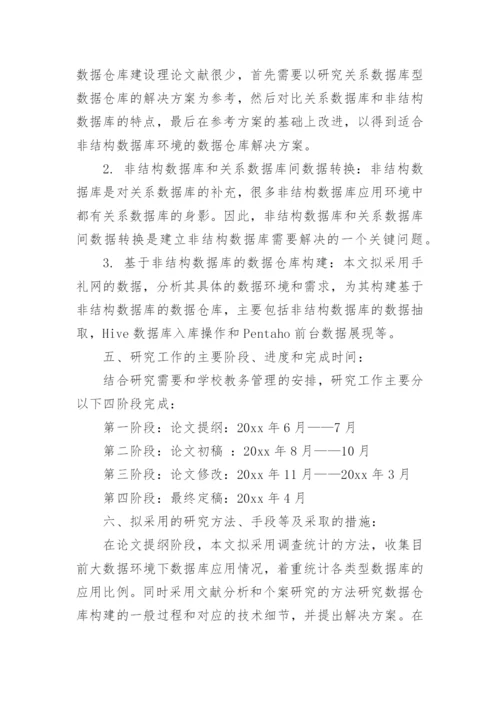 硕士开题报告论文.docx