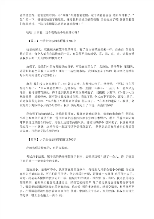 最新小学生快乐的寒假作文500字六篇精选