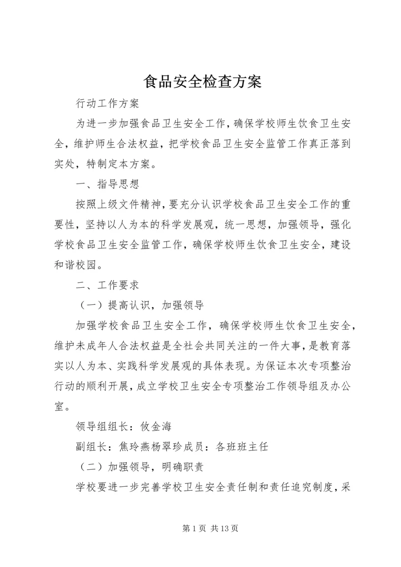 食品安全检查方案.docx
