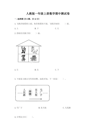 人教版一年级上册数学期中测试卷【必考】.docx
