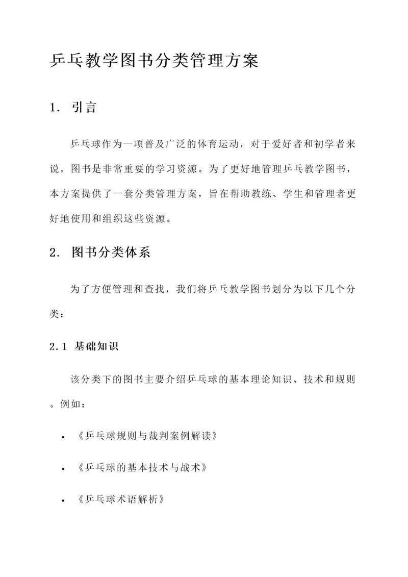 乒乓教学图书分类管理方案