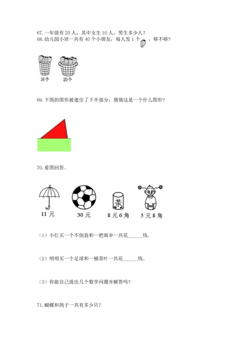 一年级下册数学解决问题100道精品附答案.docx