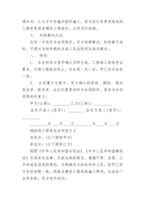 2022钢结构工程承包合同范本最新3篇.docx