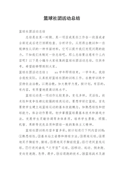 篮球社团活动总结.docx