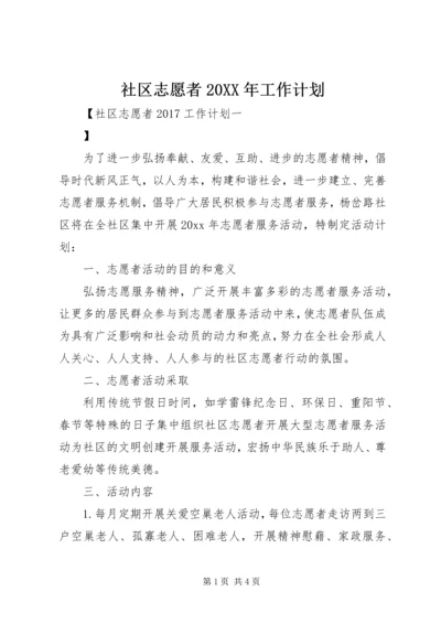 社区志愿者20XX年工作计划.docx