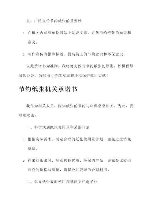 节约纸张机关承诺书