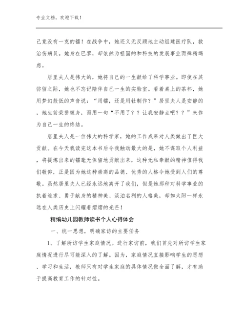 2024精编幼儿园教师读书个人心得体会例文15篇.docx