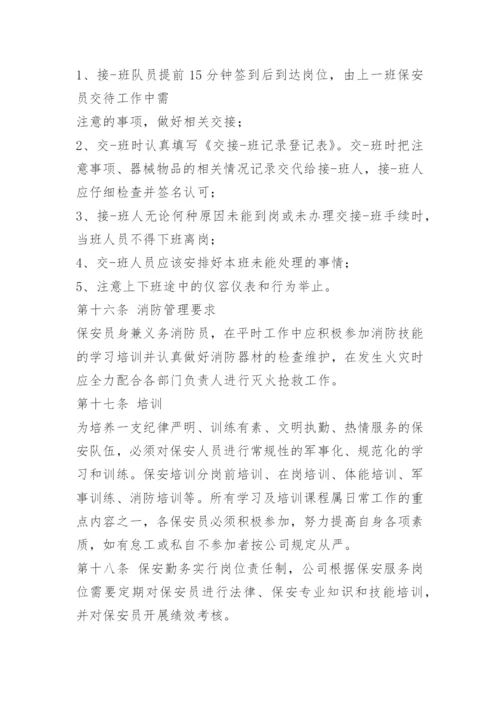 保安服务公司规章制度.docx