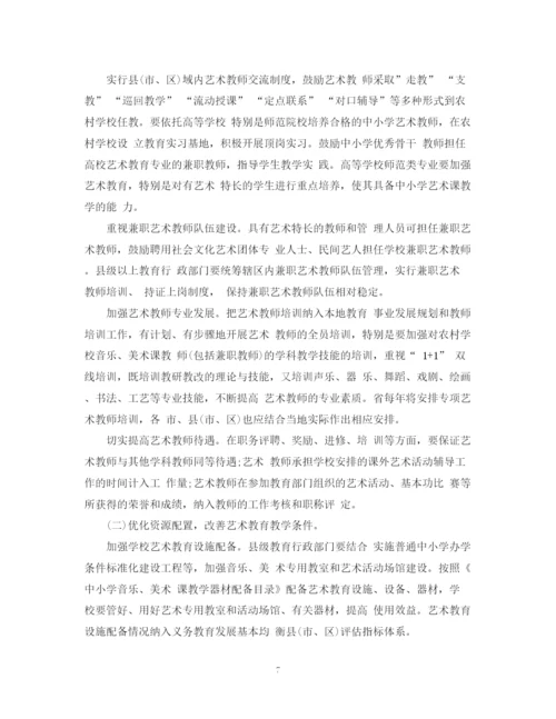 精编之年学校艺术教育工作计划范文2.docx