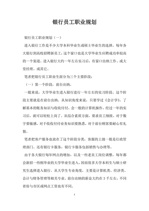 银行员工职业规划