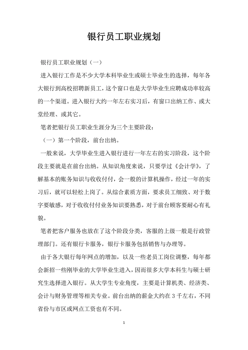 银行员工职业规划