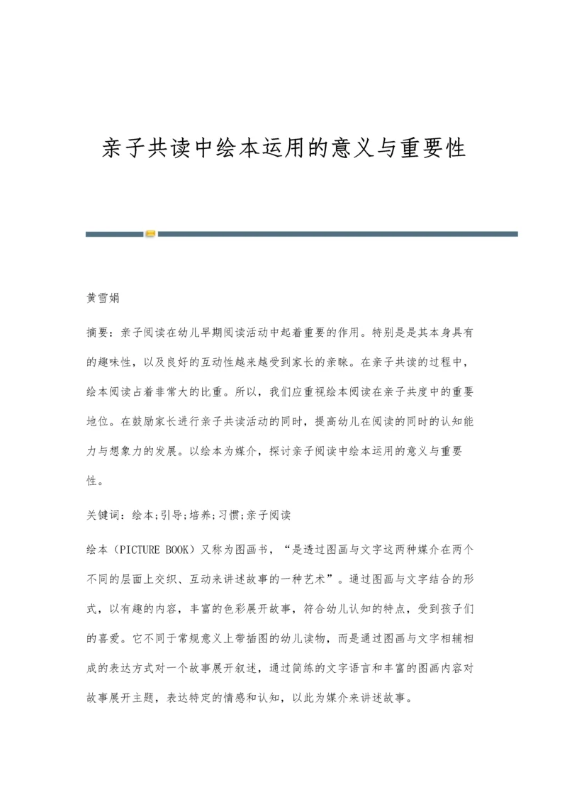 亲子共读中绘本运用的意义与重要性.docx