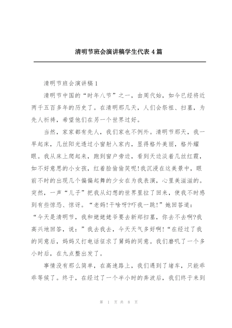 清明节班会演讲稿学生代表4篇.docx