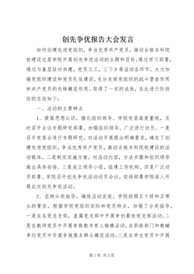 创先争优报告大会发言.docx