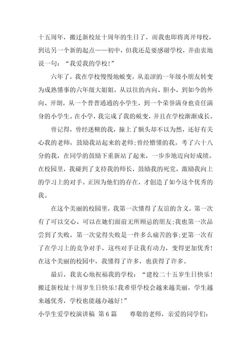小学生爱学校演讲稿（21篇）
