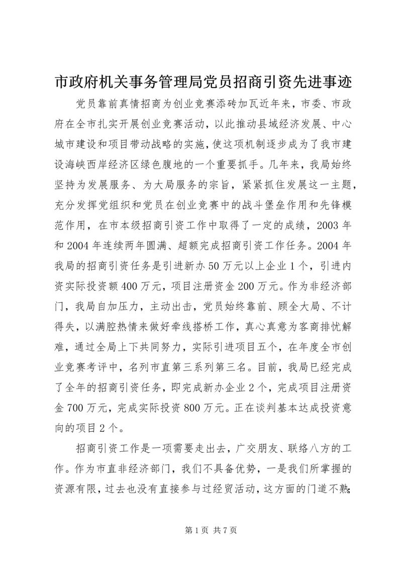 市政府机关事务管理局党员招商引资先进事迹.docx