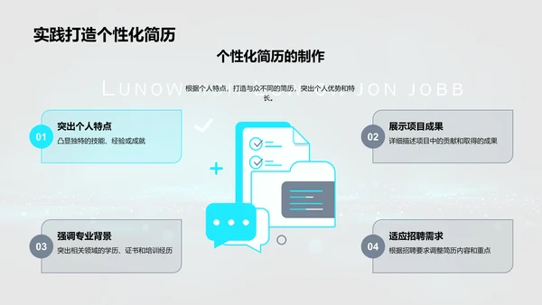 成功求职的简历制作