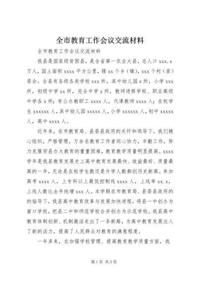 全市教育工作会议交流材料.docx